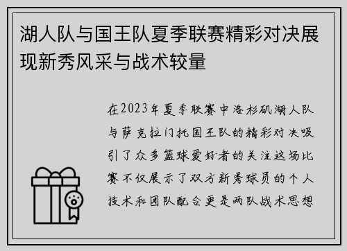 湖人队与国王队夏季联赛精彩对决展现新秀风采与战术较量
