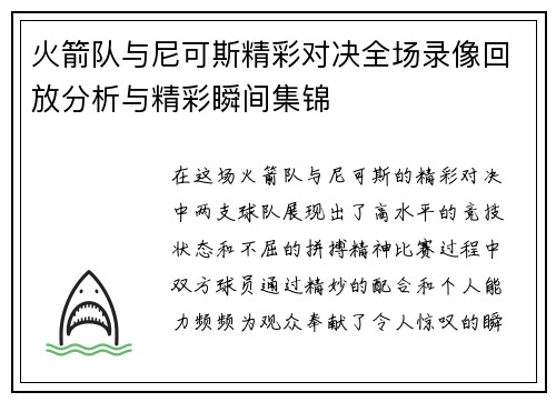 火箭队与尼可斯精彩对决全场录像回放分析与精彩瞬间集锦