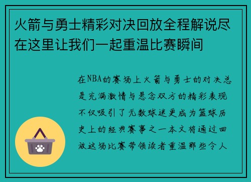火箭与勇士精彩对决回放全程解说尽在这里让我们一起重温比赛瞬间