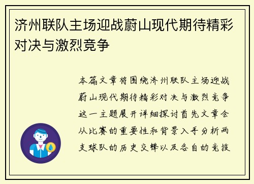 济州联队主场迎战蔚山现代期待精彩对决与激烈竞争
