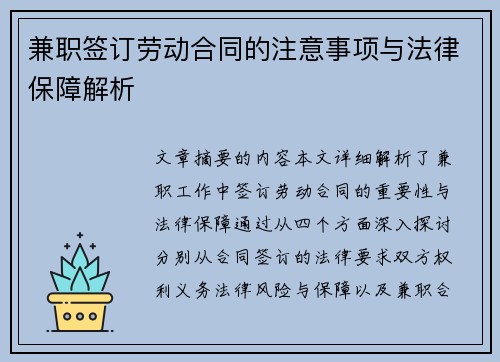 兼职签订劳动合同的注意事项与法律保障解析