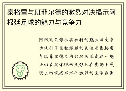泰格雷与班菲尔德的激烈对决揭示阿根廷足球的魅力与竞争力