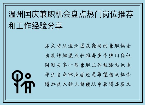 温州国庆兼职机会盘点热门岗位推荐和工作经验分享