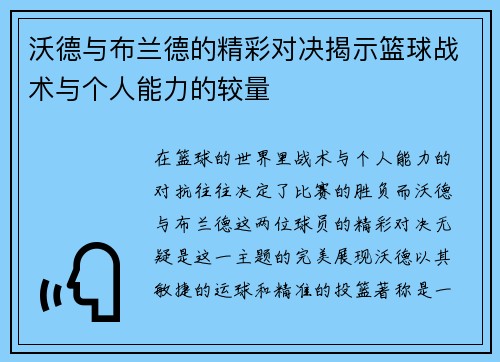 沃德与布兰德的精彩对决揭示篮球战术与个人能力的较量