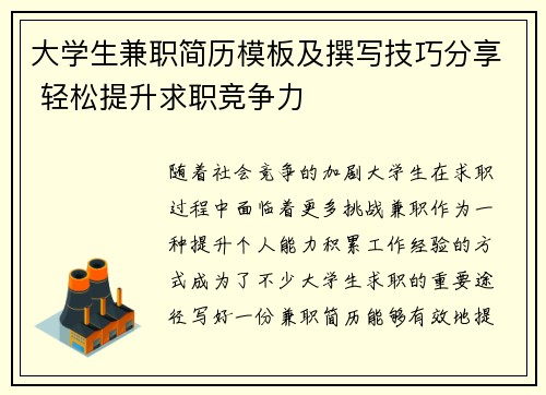 大学生兼职简历模板及撰写技巧分享 轻松提升求职竞争力