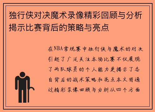 独行侠对决魔术录像精彩回顾与分析揭示比赛背后的策略与亮点