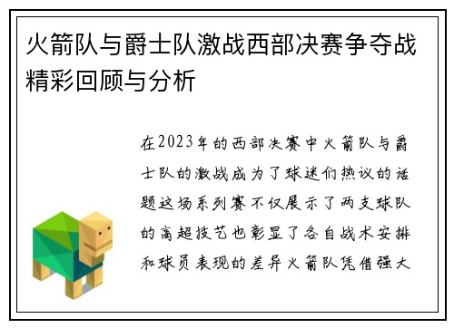 火箭队与爵士队激战西部决赛争夺战精彩回顾与分析