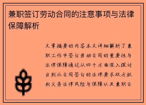 兼职签订劳动合同的注意事项与法律保障解析
