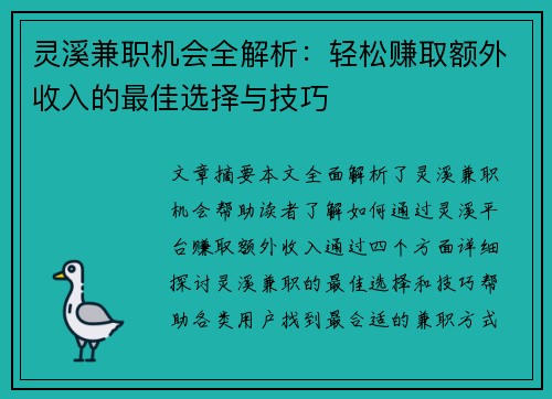 灵溪兼职机会全解析：轻松赚取额外收入的最佳选择与技巧