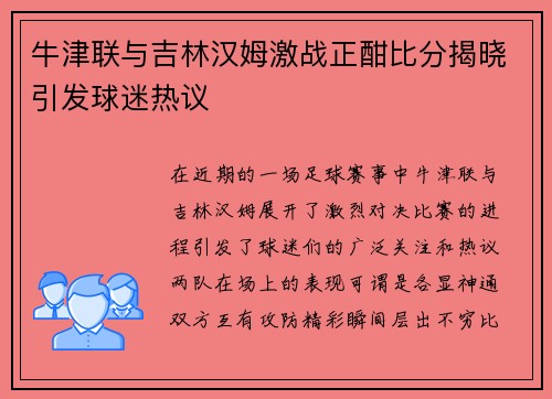 牛津联与吉林汉姆激战正酣比分揭晓引发球迷热议