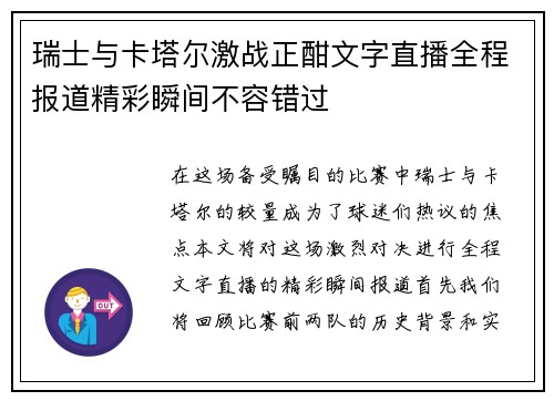 瑞士与卡塔尔激战正酣文字直播全程报道精彩瞬间不容错过