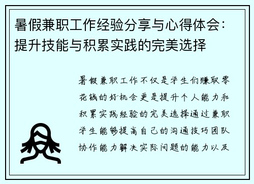 暑假兼职工作经验分享与心得体会：提升技能与积累实践的完美选择