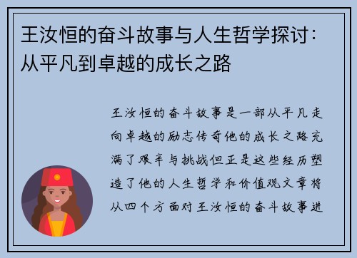 王汝恒的奋斗故事与人生哲学探讨：从平凡到卓越的成长之路