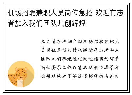 机场招聘兼职人员岗位急招 欢迎有志者加入我们团队共创辉煌