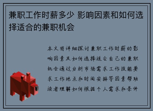 兼职工作时薪多少 影响因素和如何选择适合的兼职机会