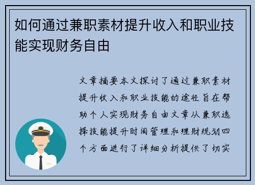 如何通过兼职素材提升收入和职业技能实现财务自由