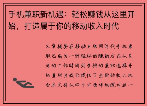手机兼职新机遇：轻松赚钱从这里开始，打造属于你的移动收入时代