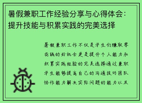 暑假兼职工作经验分享与心得体会：提升技能与积累实践的完美选择