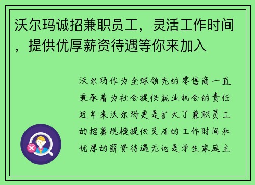 沃尔玛诚招兼职员工，灵活工作时间，提供优厚薪资待遇等你来加入