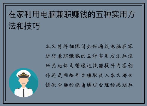 在家利用电脑兼职赚钱的五种实用方法和技巧