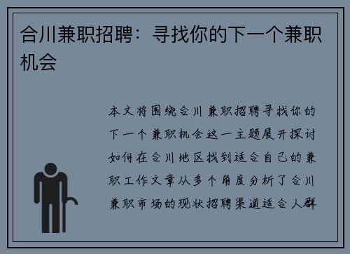 合川兼职招聘：寻找你的下一个兼职机会