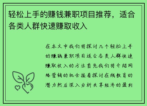 轻松上手的赚钱兼职项目推荐，适合各类人群快速赚取收入