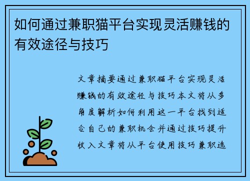 如何通过兼职猫平台实现灵活赚钱的有效途径与技巧