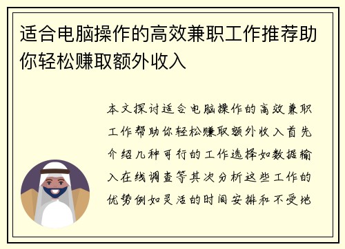 适合电脑操作的高效兼职工作推荐助你轻松赚取额外收入