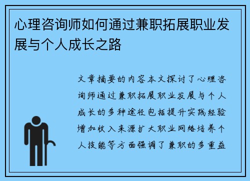 心理咨询师如何通过兼职拓展职业发展与个人成长之路