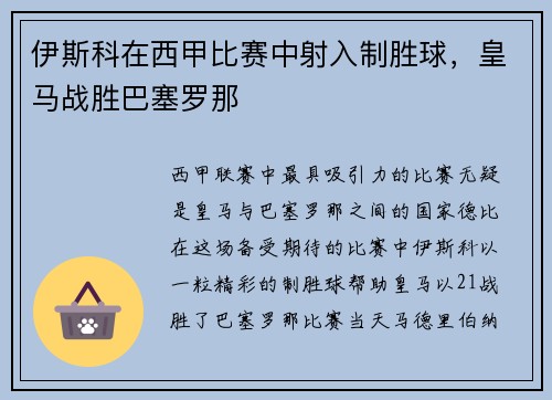 伊斯科在西甲比赛中射入制胜球，皇马战胜巴塞罗那