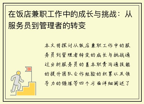 在饭店兼职工作中的成长与挑战：从服务员到管理者的转变