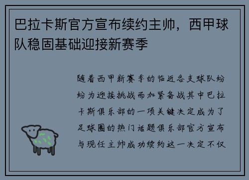 巴拉卡斯官方宣布续约主帅，西甲球队稳固基础迎接新赛季