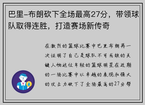 巴里-布朗砍下全场最高27分，带领球队取得连胜，打造赛场新传奇