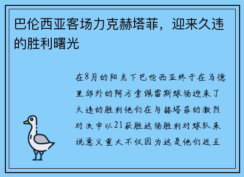 巴伦西亚客场力克赫塔菲，迎来久违的胜利曙光