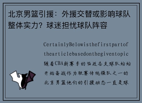 北京男篮引援：外援交替或影响球队整体实力？球迷担忧球队阵容
