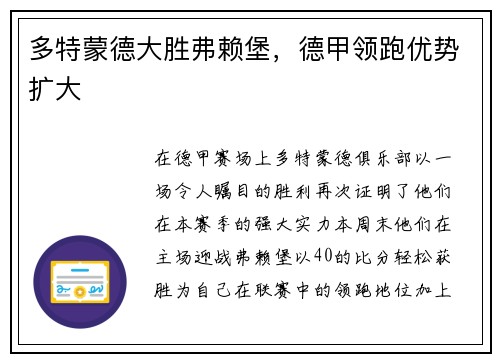 多特蒙德大胜弗赖堡，德甲领跑优势扩大