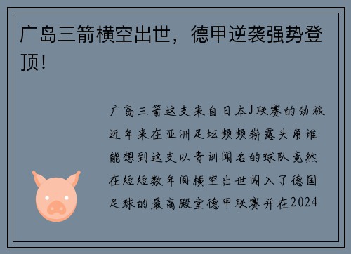 广岛三箭横空出世，德甲逆袭强势登顶！