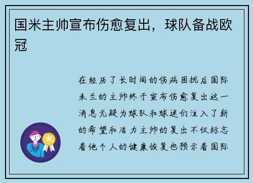 国米主帅宣布伤愈复出，球队备战欧冠