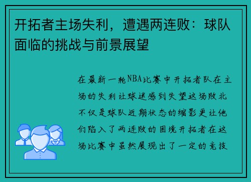 开拓者主场失利，遭遇两连败：球队面临的挑战与前景展望