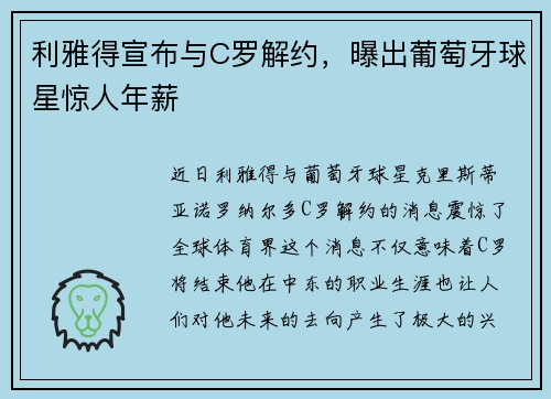 利雅得宣布与C罗解约，曝出葡萄牙球星惊人年薪
