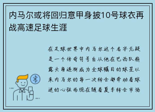 内马尔或将回归意甲身披10号球衣再战高速足球生涯