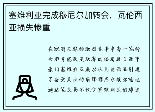 塞维利亚完成穆尼尔加转会，瓦伦西亚损失惨重