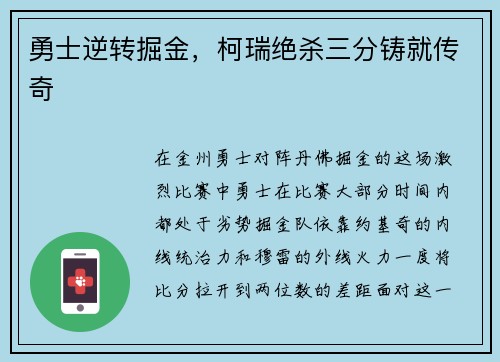 勇士逆转掘金，柯瑞绝杀三分铸就传奇