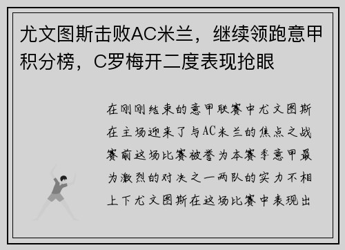 尤文图斯击败AC米兰，继续领跑意甲积分榜，C罗梅开二度表现抢眼