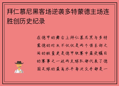 拜仁慕尼黑客场逆袭多特蒙德主场连胜创历史纪录
