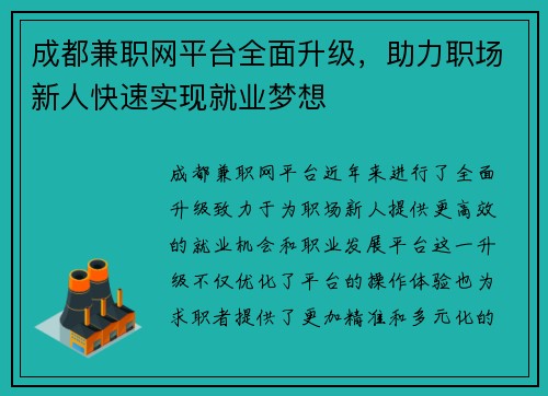 成都兼职网平台全面升级，助力职场新人快速实现就业梦想