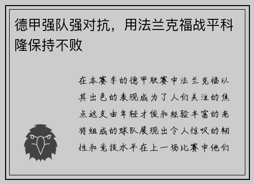 德甲强队强对抗，用法兰克福战平科隆保持不败