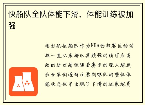 快船队全队体能下滑，体能训练被加强