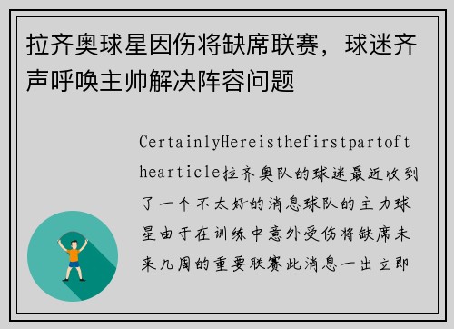 拉齐奥球星因伤将缺席联赛，球迷齐声呼唤主帅解决阵容问题