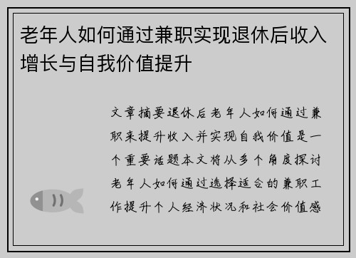 老年人如何通过兼职实现退休后收入增长与自我价值提升
